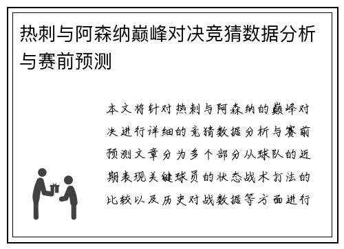 热刺与阿森纳巅峰对决竞猜数据分析与赛前预测
