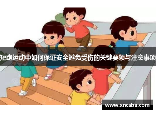 短跑运动中如何保证安全避免受伤的关键要领与注意事项