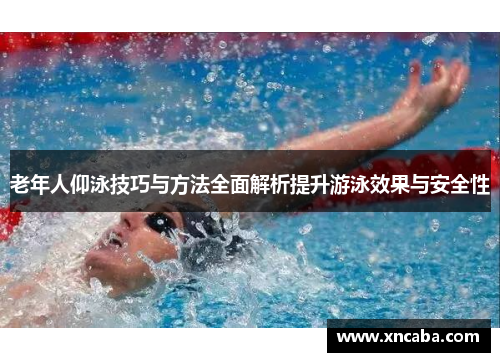 老年人仰泳技巧与方法全面解析提升游泳效果与安全性