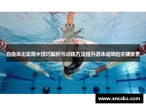 自由泳出发跳水技巧解析与训练方法提升游泳成绩的关键要素