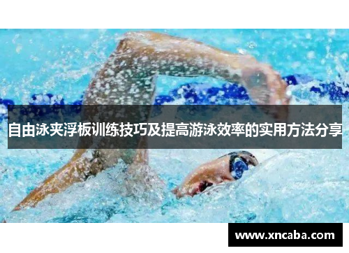 自由泳夹浮板训练技巧及提高游泳效率的实用方法分享