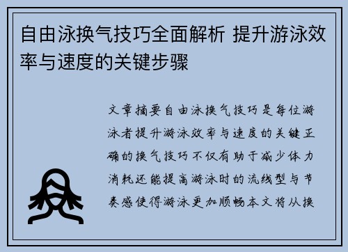 自由泳换气技巧全面解析 提升游泳效率与速度的关键步骤