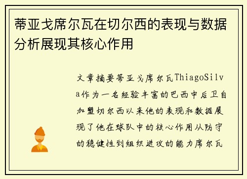 蒂亚戈席尔瓦在切尔西的表现与数据分析展现其核心作用