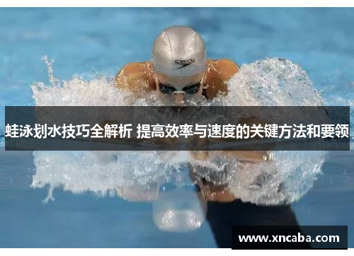 蛙泳划水技巧全解析 提高效率与速度的关键方法和要领