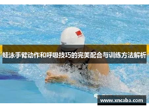 蛙泳手臂动作和呼吸技巧的完美配合与训练方法解析