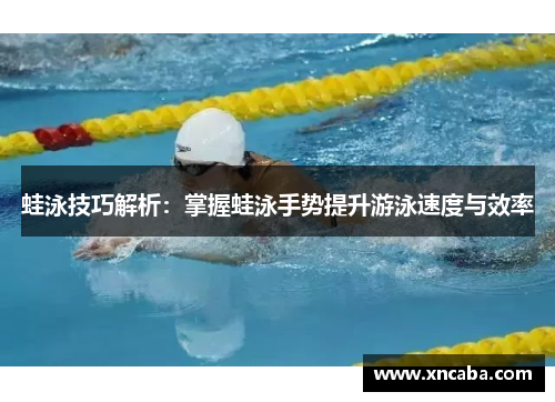 蛙泳技巧解析：掌握蛙泳手势提升游泳速度与效率