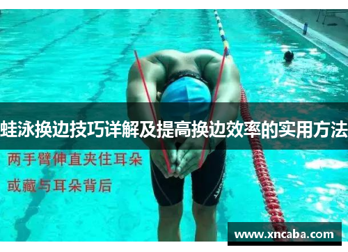 蛙泳换边技巧详解及提高换边效率的实用方法