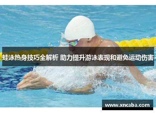 蛙泳热身技巧全解析 助力提升游泳表现和避免运动伤害