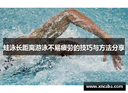 蛙泳长距离游泳不易疲劳的技巧与方法分享