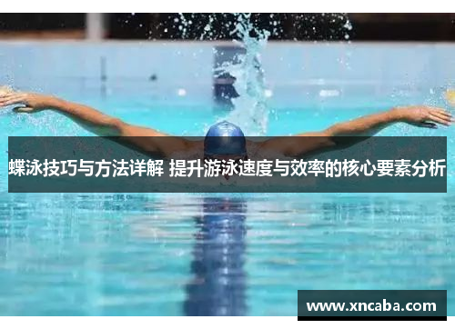 蝶泳技巧与方法详解 提升游泳速度与效率的核心要素分析