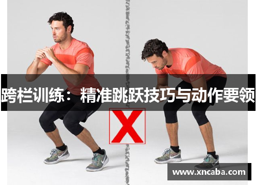 跨栏训练：精准跳跃技巧与动作要领