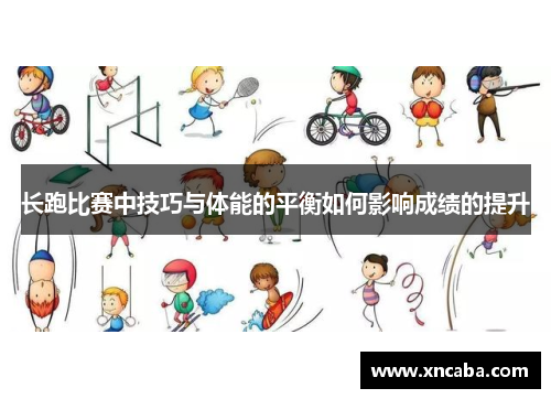 长跑比赛中技巧与体能的平衡如何影响成绩的提升