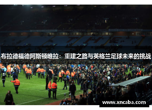 布拉德福德阿斯顿维拉：重建之路与英格兰足球未来的挑战