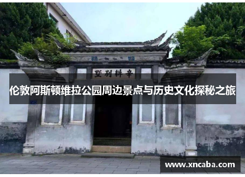 伦敦阿斯顿维拉公园周边景点与历史文化探秘之旅