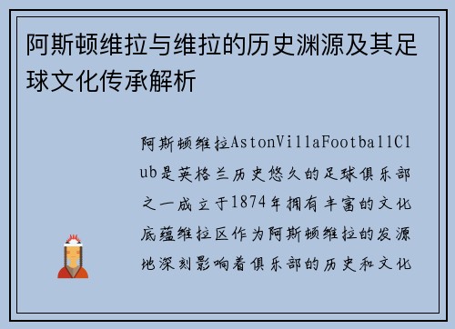 阿斯顿维拉与维拉的历史渊源及其足球文化传承解析