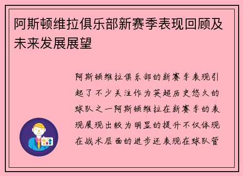 阿斯顿维拉俱乐部新赛季表现回顾及未来发展展望