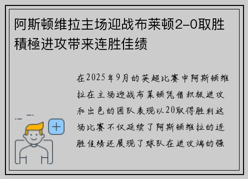阿斯顿维拉主场迎战布莱顿2-0取胜 積極进攻带来连胜佳绩