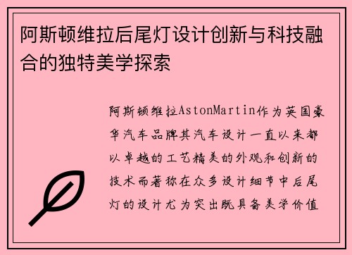 阿斯顿维拉后尾灯设计创新与科技融合的独特美学探索