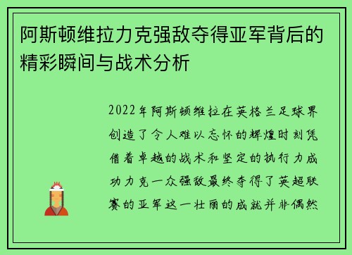 阿斯顿维拉力克强敌夺得亚军背后的精彩瞬间与战术分析