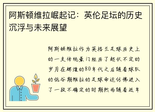 阿斯顿维拉崛起记:英伦足坛的历史沉浮与未来展望
