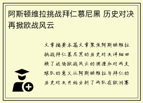 阿斯顿维拉挑战拜仁慕尼黑 历史对决再掀欧战风云