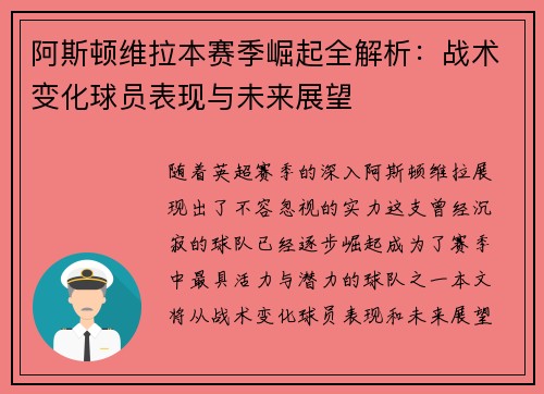 阿斯顿维拉本赛季崛起全解析:战术变化球员表现与未来展望