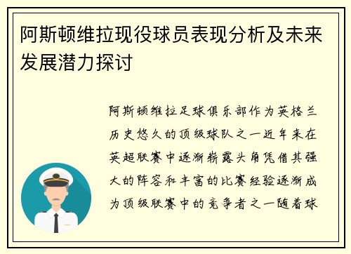 阿斯顿维拉现役球员表现分析及未来发展潜力探讨