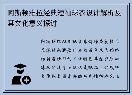 阿斯顿维拉经典短袖球衣设计解析及其文化意义探讨