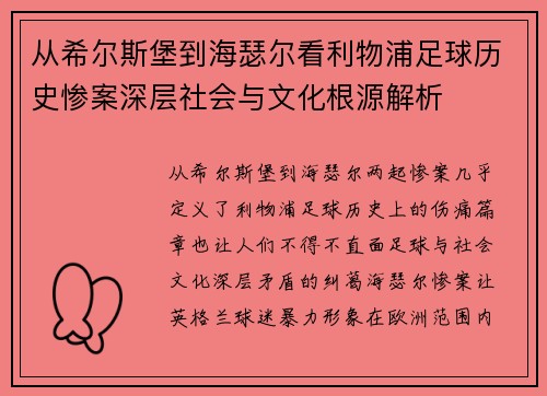 从希尔斯堡到海瑟尔看利物浦足球历史惨案深层社会与文化根源解析