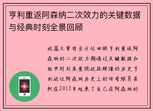 亨利重返阿森纳二次效力的关键数据与经典时刻全景回顾