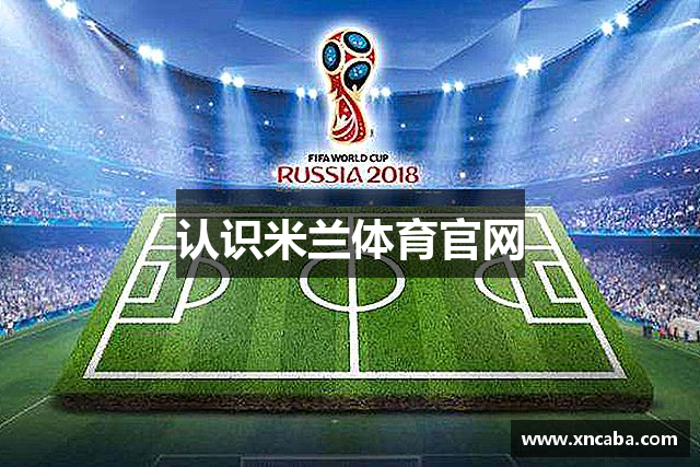 认识米兰体育官网