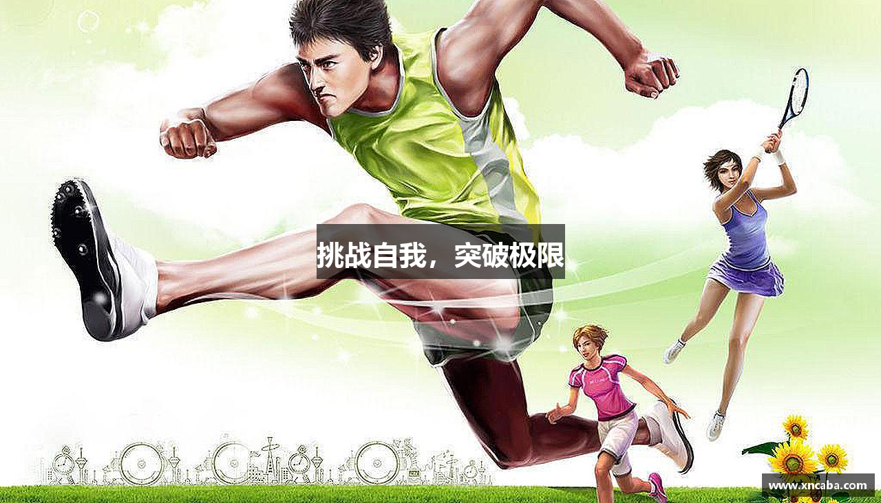 米兰体育中心挑战自我，突破极限