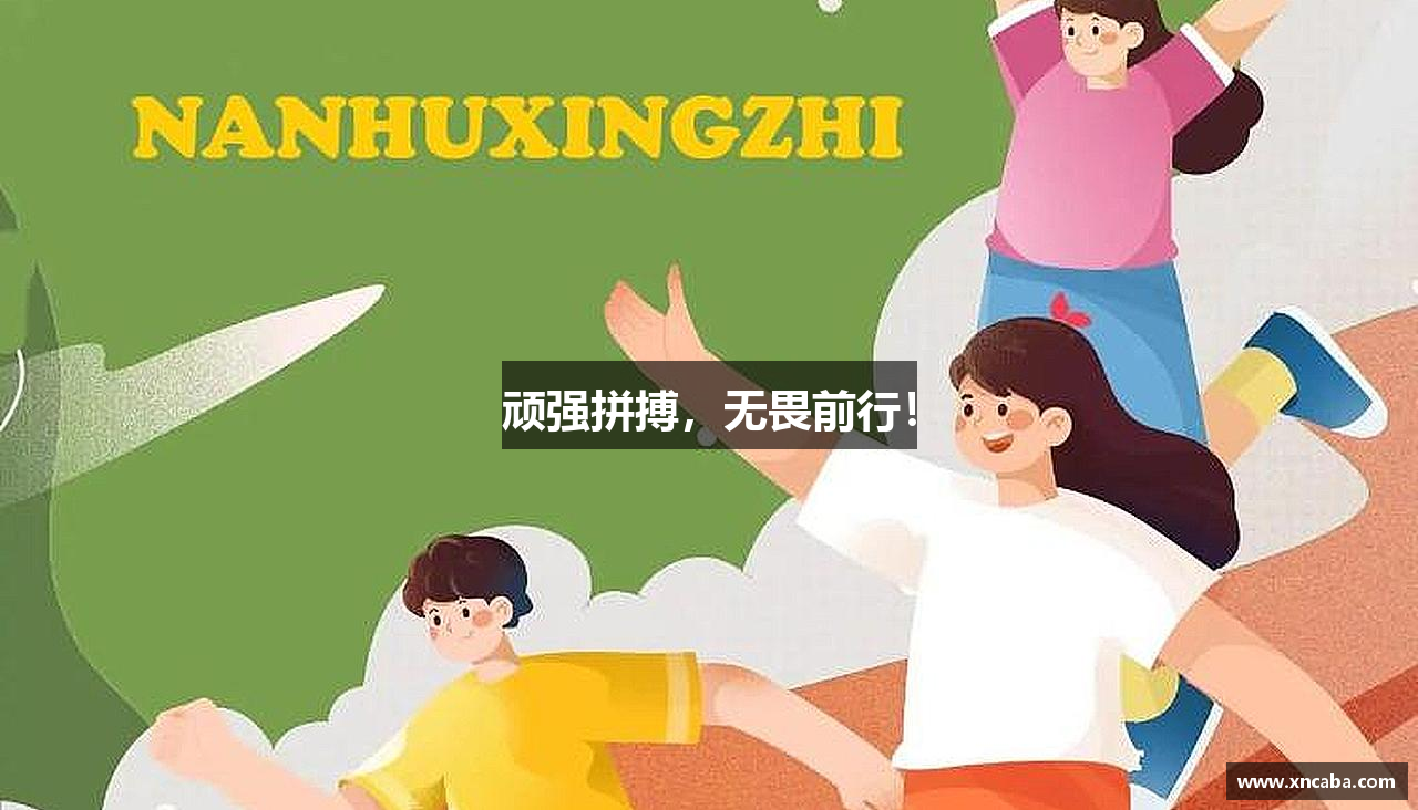 顽强拼搏，无畏前行！